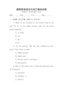 通用英語語法與詞匯精講試卷