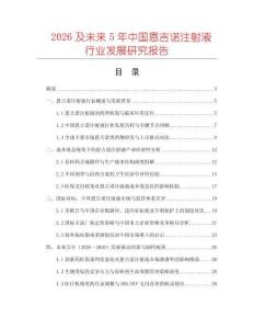 2026及未來(lái)5年中國(guó)恩吉諾注射液行業(yè)發(fā)展研究報(bào)告