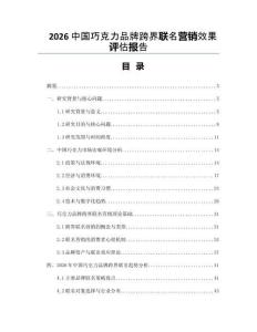 2026中國(guó)巧克力品牌跨界聯(lián)名營(yíng)銷效果評(píng)估報(bào)告