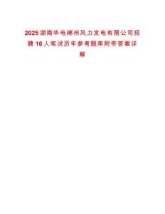 2025湖南華電郴州風(fēng)力發(fā)電有限公司招聘16人筆試歷年參考題庫附帶答案詳解