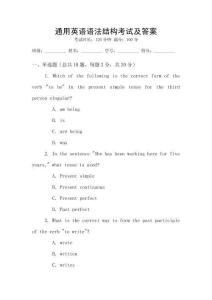通用英語語法結(jié)構(gòu)考試及答案