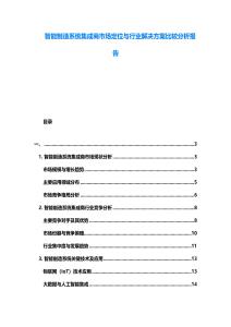 智能制造系統(tǒng)集成商市場(chǎng)定位與行業(yè)解決方案比較分析報(bào)告