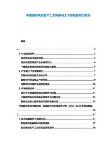 中国固态电池量产工艺突破与上下游配套能力报告