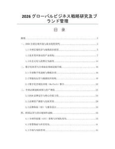 2026グローバルビジネス戦略研究及ブランド管理