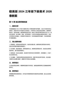 贛美版2024三年級下冊美術(shù)2026春教案（第五、六單元）