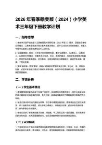 2026年春季贛美版（2024）小學美術三年級下冊教學計劃含教學進度表