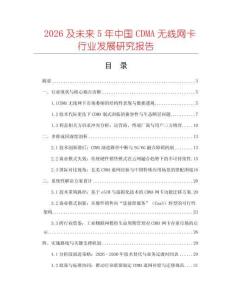 2026及未來5年中國CDMA無線網(wǎng)卡行業(yè)發(fā)展研究報告