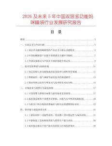 2026及未來5年中國雙層多功能媽咪睡袋行業(yè)發(fā)展研究報告