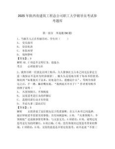 2025年陜西省建筑工程總公司職工大學輔導員考試參考題庫及參考答案詳解