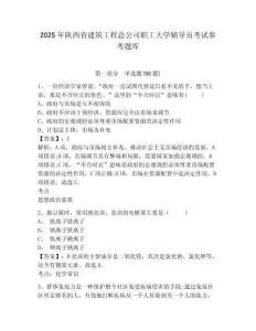 2025年陜西省建筑工程總公司職工大學輔導員考試參考題庫及完整答案詳解1套