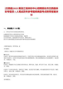 [蘭西縣]2022黑龍江省體彩中心招聘綏化市蘭西縣體彩專管員1人筆試歷年參考題庫典型考點附帶答案詳解