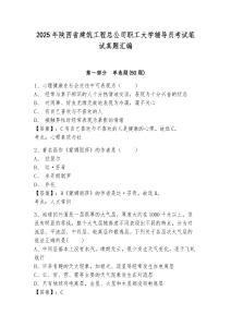 2025年陜西省建筑工程總公司職工大學輔導員考試筆試真題匯編及完整答案詳解1套