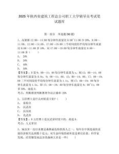 2025年陜西省建筑工程總公司職工大學輔導員考試筆試題庫及完整答案詳解1套