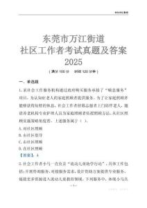 東莞市萬江街道社區工作者考試真題及答案2025