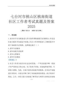 七臺(tái)河市桃山區(qū)桃南街道社區(qū)工作者考試真題及答案2025