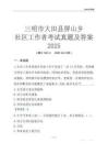 三明市大田縣屏山鄉社區工作者考試真題及答案2025