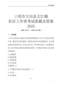 三明市大田縣文江鎮(zhèn)社區(qū)工作者考試真題及答案2025