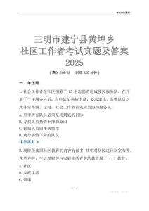 三明市建寧縣黃埠鄉社區工作者考試真題及答案2025