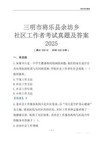 三明市將樂縣余坊鄉社區工作者考試真題及答案2025
