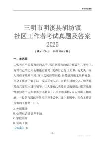 三明市明溪縣胡坊鎮(zhèn)社區(qū)工作者考試真題及答案2025
