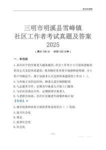 三明市明溪縣雪峰鎮社區工作者考試真題及答案2025