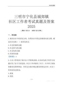 三明市寧化縣城郊鎮(zhèn)社區(qū)工作者考試真題及答案2025