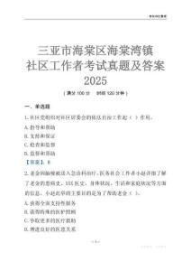 三亞市海棠區海棠灣鎮社區工作者考試真題及答案2025