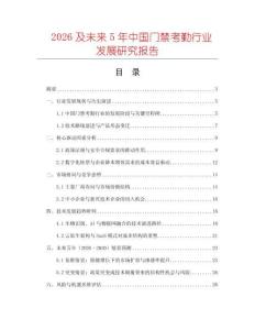 2026及未來5年中國門禁考勤行業(yè)發(fā)展研究報告