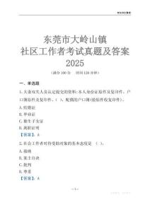 東莞市大嶺山鎮(zhèn)社區(qū)工作者考試真題及答案2025