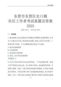 東營市東營區史口鎮社區工作者考試真題及答案2025