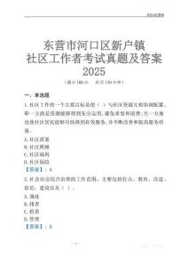東營市河口區新戶鎮社區工作者考試真題及答案2025