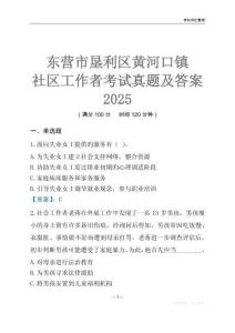 東營市墾利區黃河口鎮社區工作者考試真題及答案2025