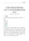 東營市利津縣利津街道社區工作者考試真題及答案2025