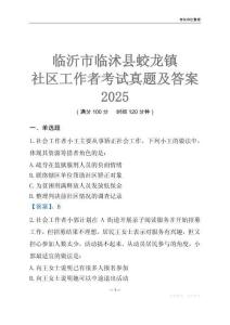 臨沂市臨沭縣蛟龍鎮社區工作者考試真題及答案2025