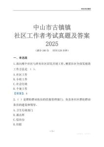 中山市古鎮鎮社區工作者考試真題及答案2025