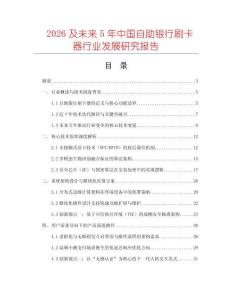 2026及未来5年中国自助银行刷卡器行业发展研究报告