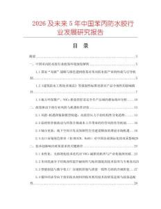 2026及未來5年中國(guó)苯丙防水膠行業(yè)發(fā)展研究報(bào)告