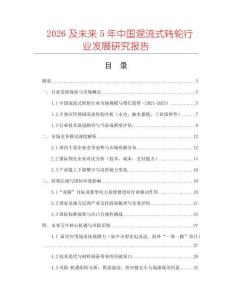 2026及未來5年中國混流式轉(zhuǎn)輪行業(yè)發(fā)展研究報告