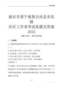 麗水市景寧畬族自治縣東坑鎮社區工作者考試真題及答案2025