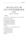 麗水市慶元縣竹口鎮(zhèn)社區(qū)工作者考試真題及答案2025