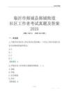臨沂市郯城縣郯城街道社區工作者考試真題及答案2025