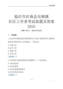 臨沂市沂南縣雙堠鎮社區工作者考試真題及答案2025