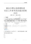 麗水市縉云縣新碧街道社區工作者考試真題及答案2025