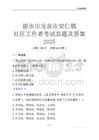 麗水市龍泉市安仁鎮社區工作者考試真題及答案2025
