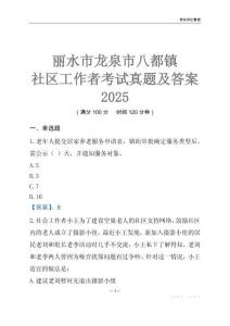 麗水市龍泉市八都鎮社區工作者考試真題及答案2025
