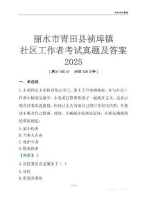 麗水市青田縣禎埠鎮(zhèn)社區(qū)工作者考試真題及答案2025