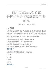 麗水市遂昌縣金竹鎮(zhèn)社區(qū)工作者考試真題及答案2025