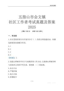 五指山市會文鎮社區工作者考試真題及答案2025