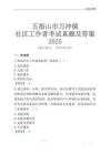 五指山市萬沖鎮社區工作者考試真題及答案2025