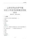 云浮市羅定市羅平鎮(zhèn)社區(qū)工作者考試真題及答案2025